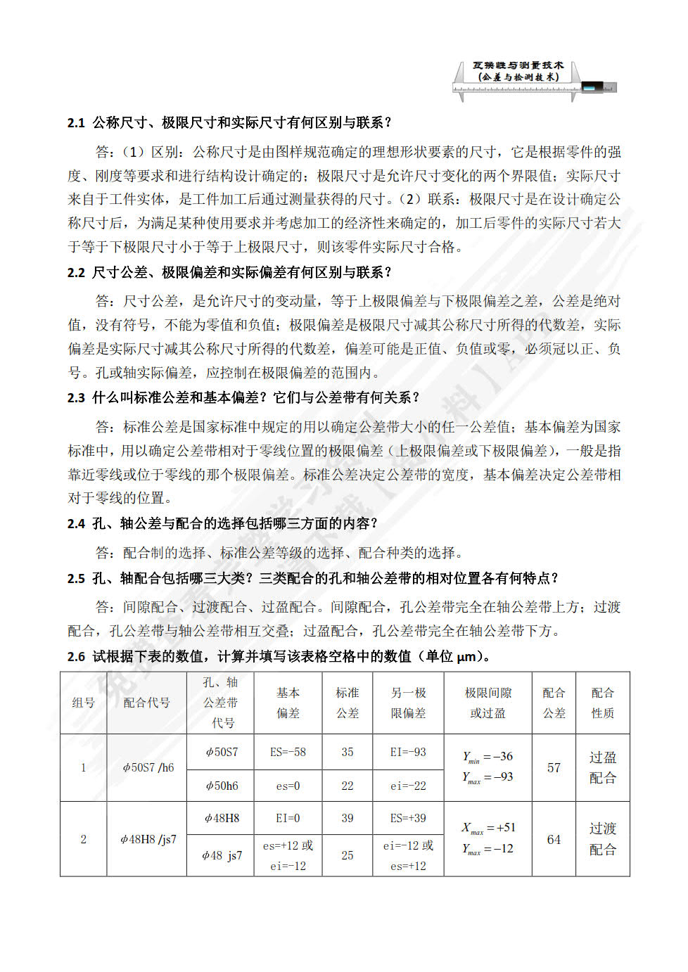 互换性与测量技术