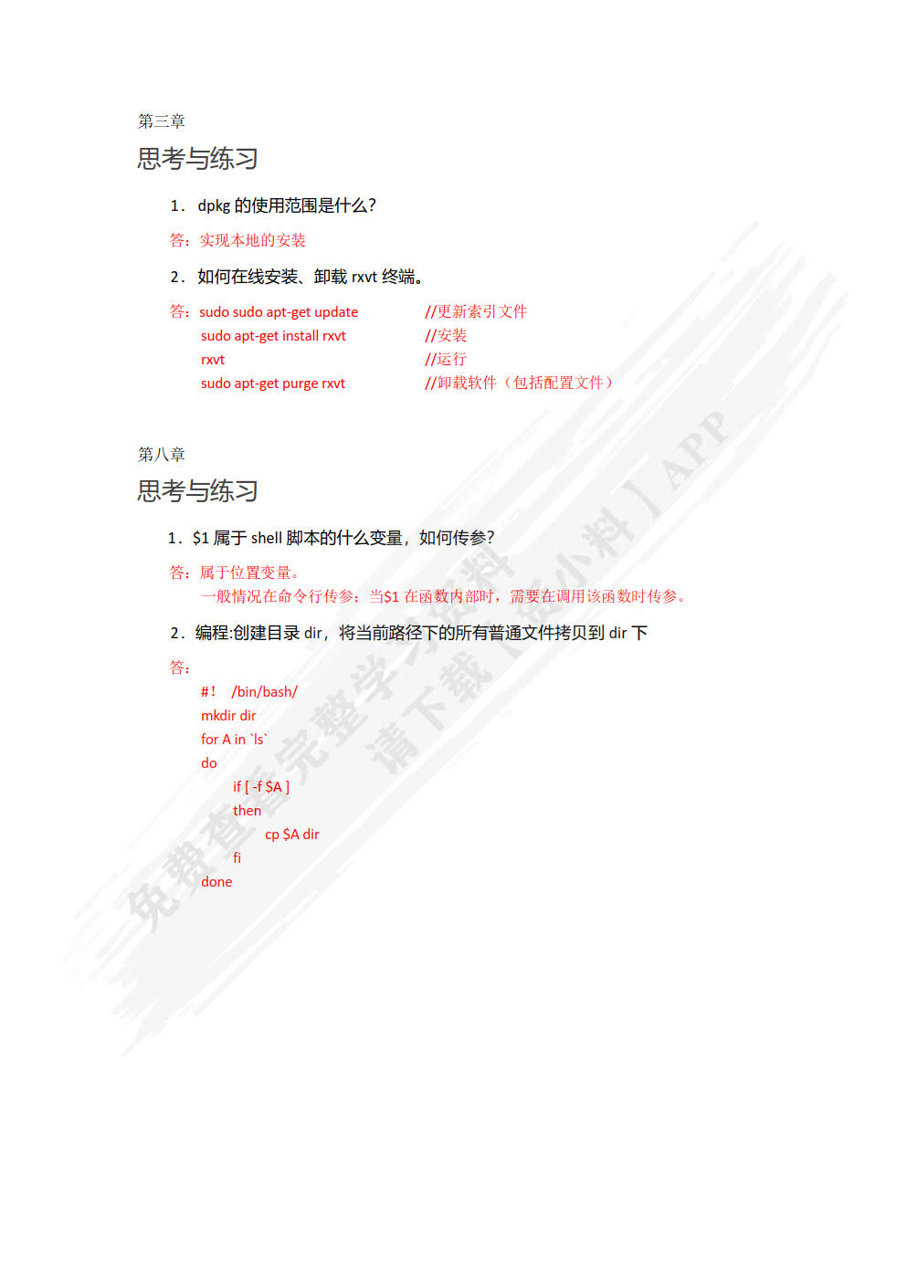 嵌入式操作系统（Linux篇）（微课版）
