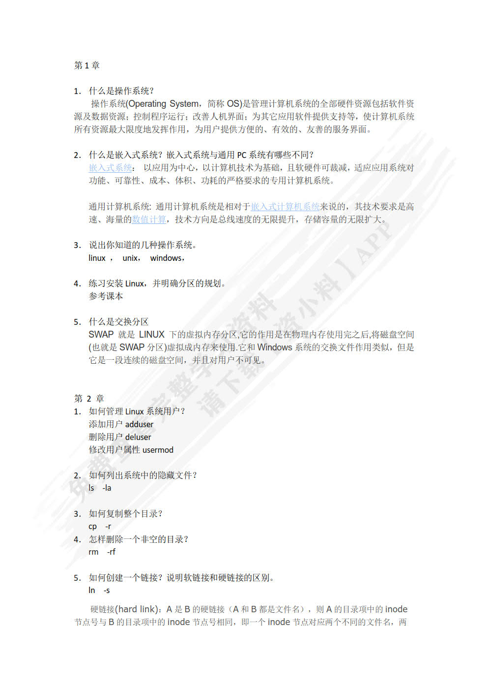 嵌入式操作系统（Linux篇）（微课版）