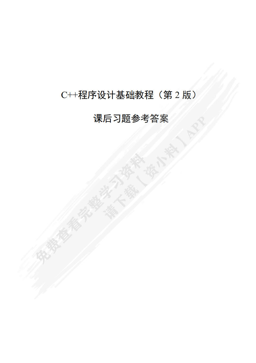 C++程序设计基础教程  第2版
