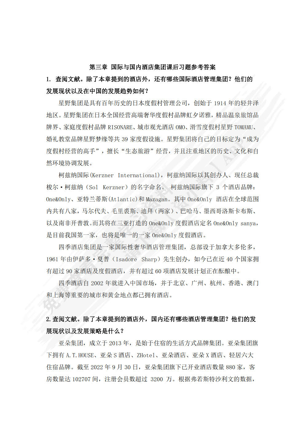 酒店管理概论
