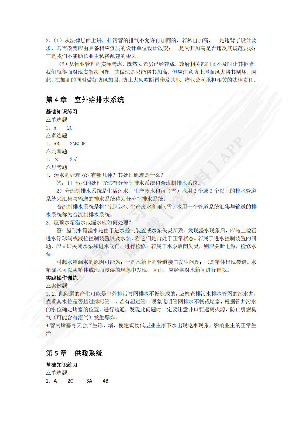 物业设备维护与管理（第四版）