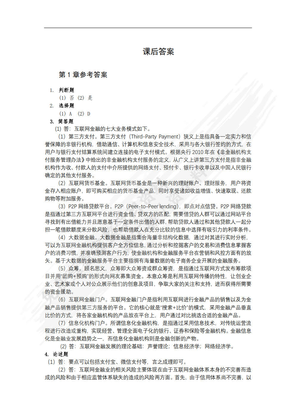 互联网金融
