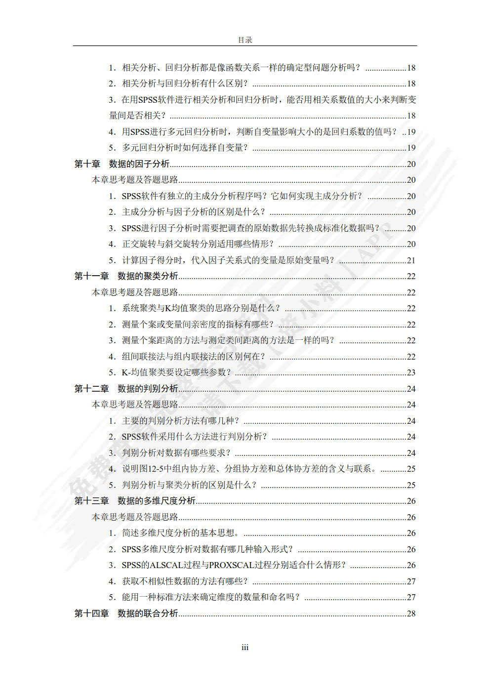 SPSS数据处理与分析