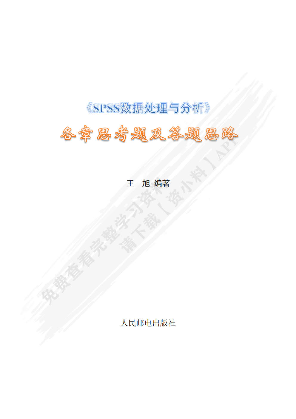 SPSS数据处理与分析