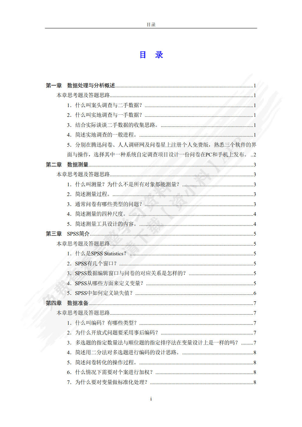 SPSS数据处理与分析
