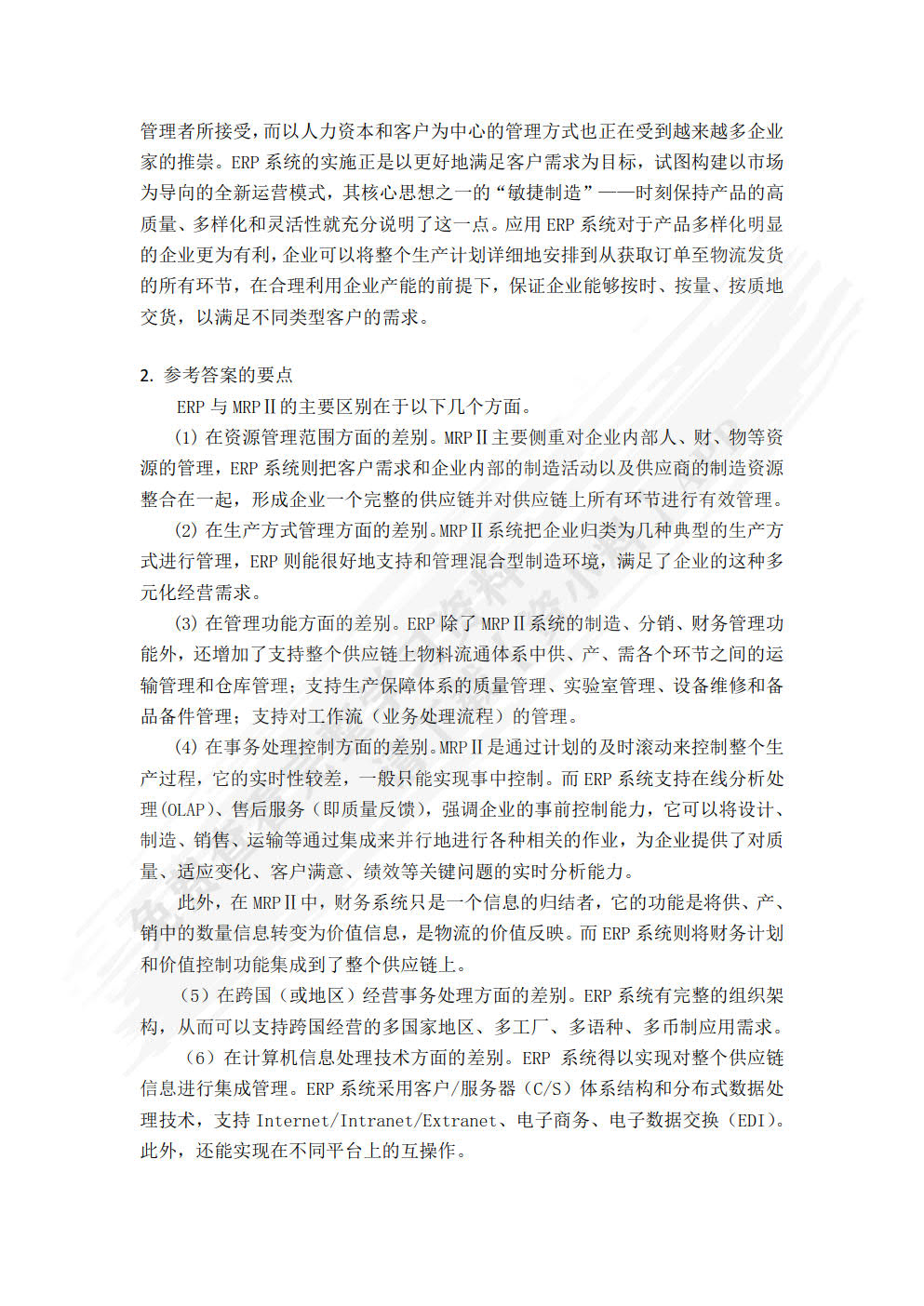 企业资源规划（第2版）