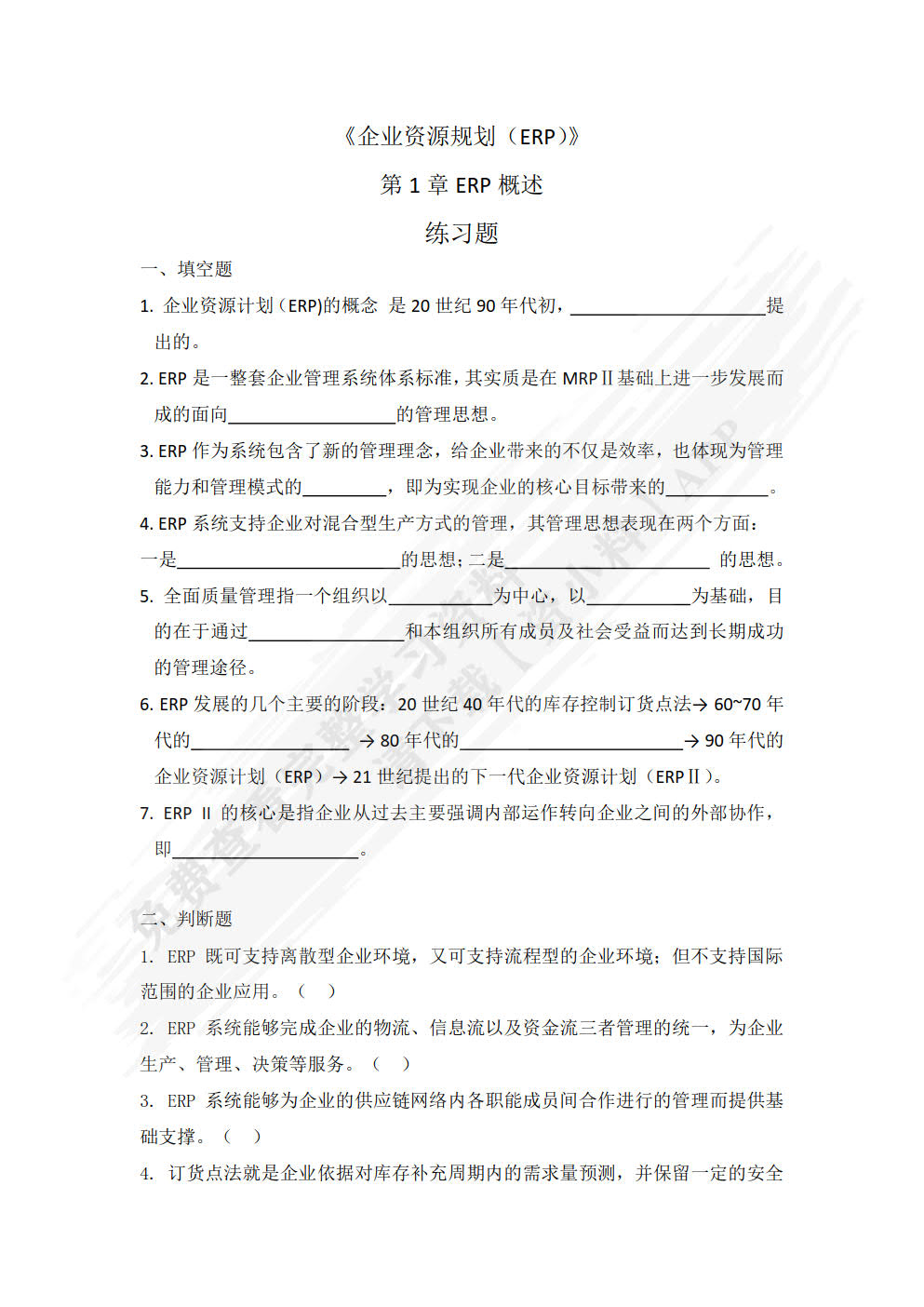 企业资源规划（第2版）