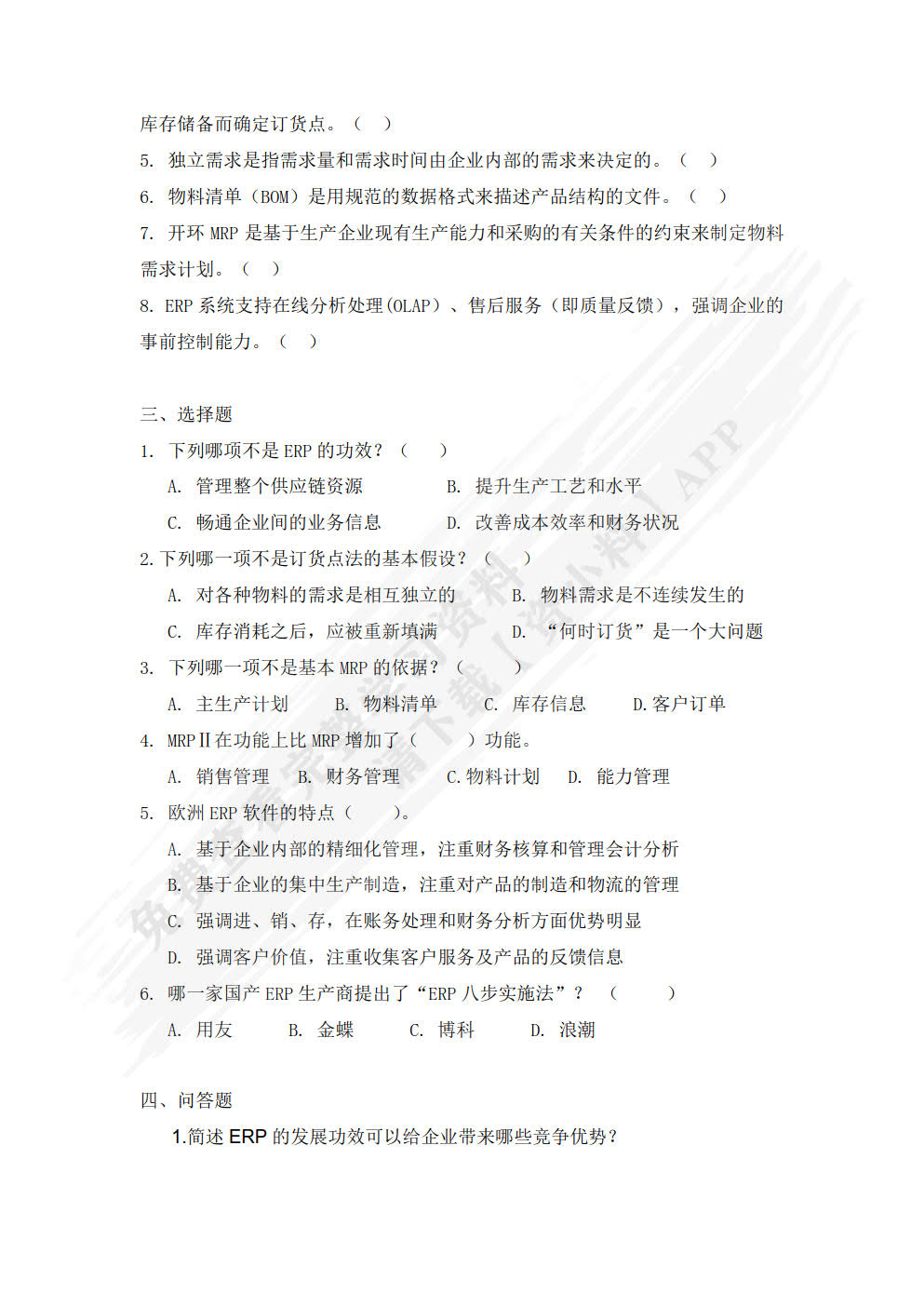企业资源规划（第2版）