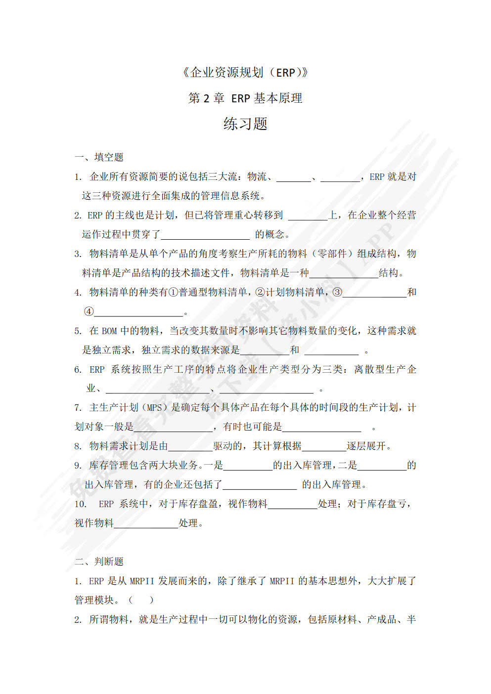 企业资源规划（第2版）