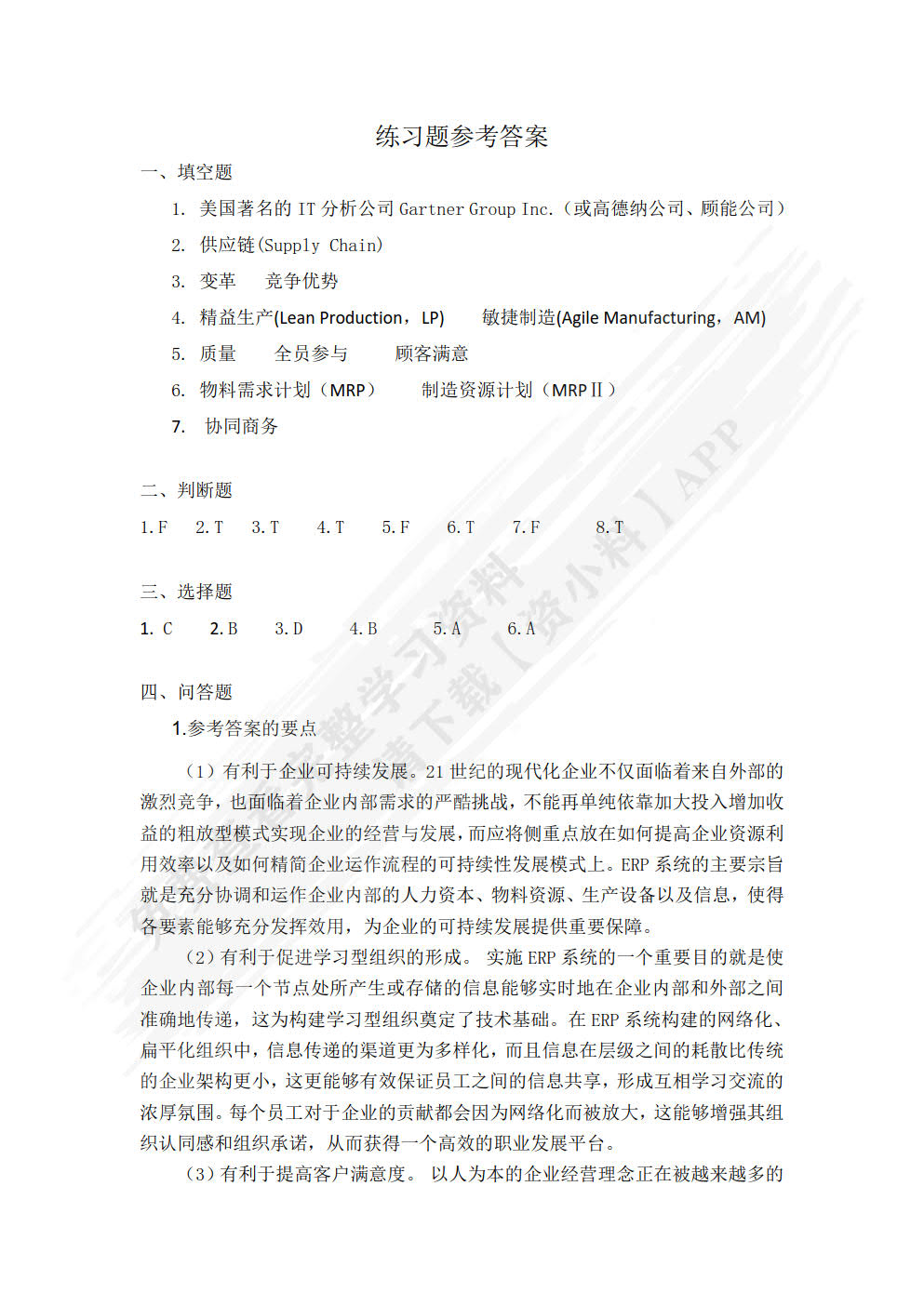企业资源规划（第2版）
