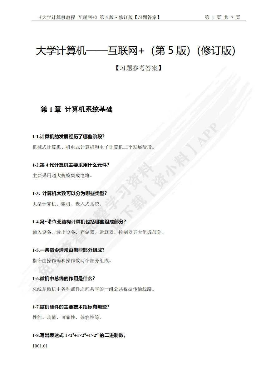 大学计算机:互联网+(第5版修订版)
