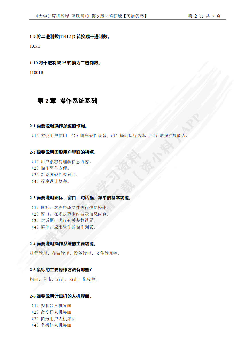大学计算机:互联网+(第5版修订版)