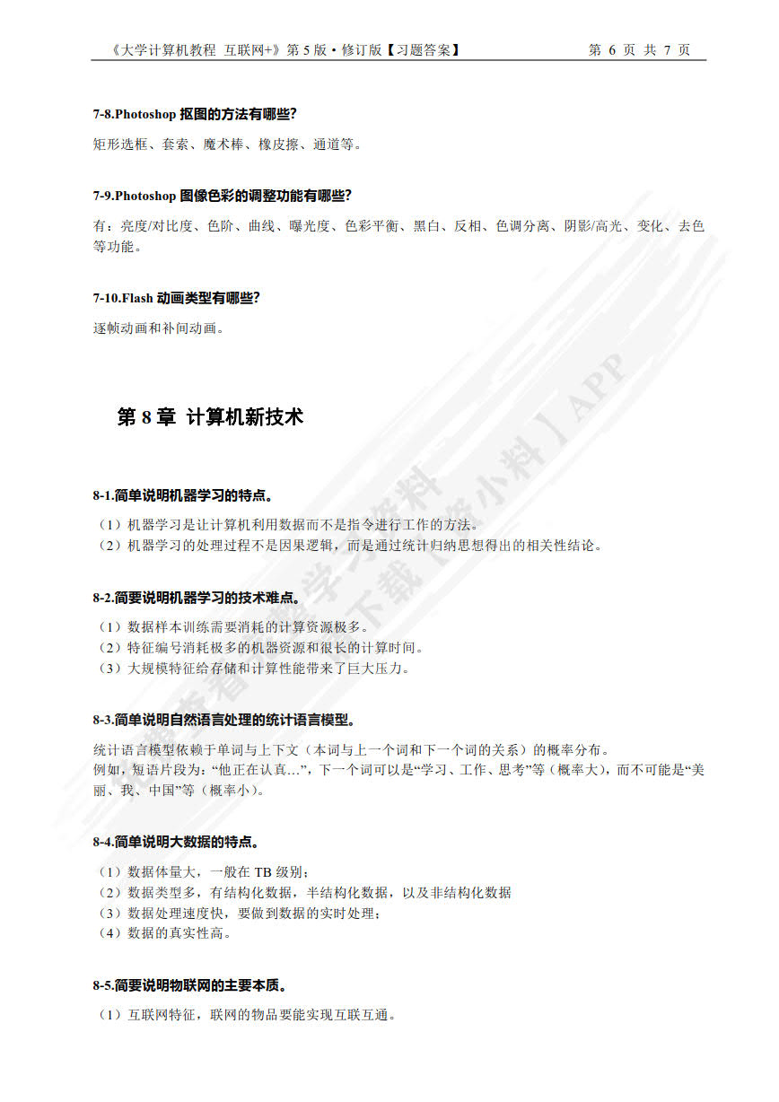 大学计算机:互联网+(第5版修订版)