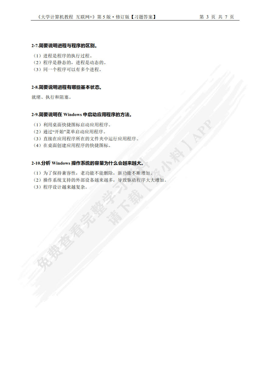 大学计算机:互联网+(第5版修订版)