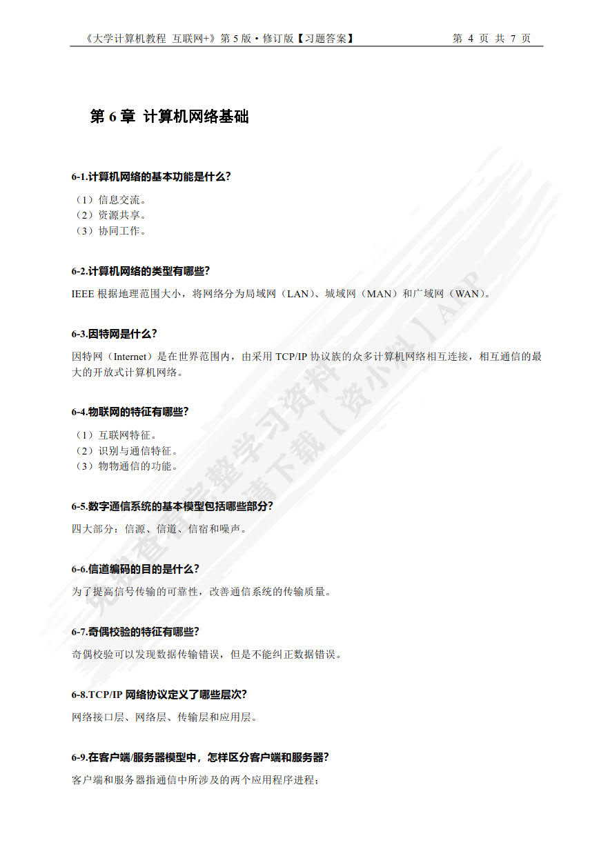 大学计算机:互联网+(第5版修订版)