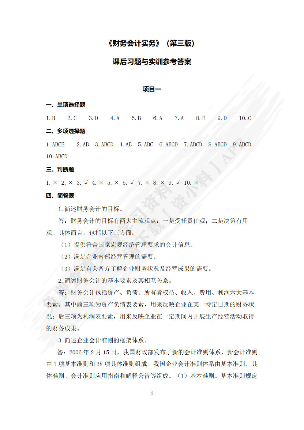 财务会计实务(第三版)