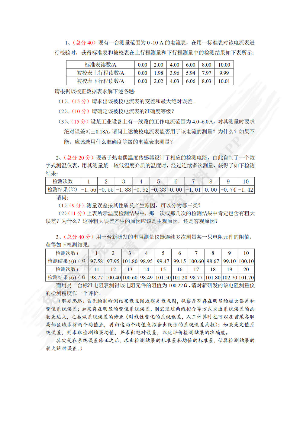 自动检测技术及仪表