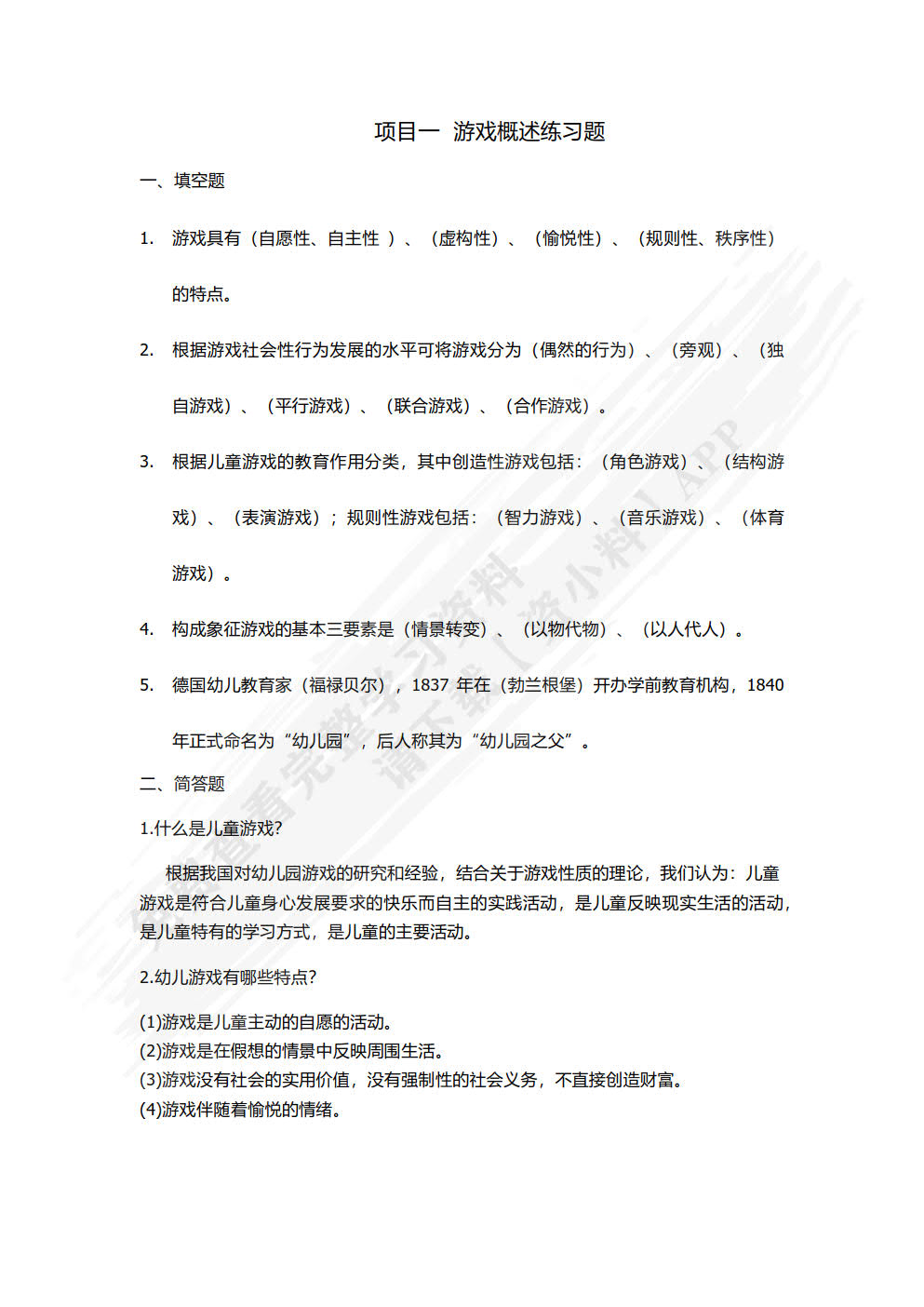 学前儿童游戏与指导（第二版）