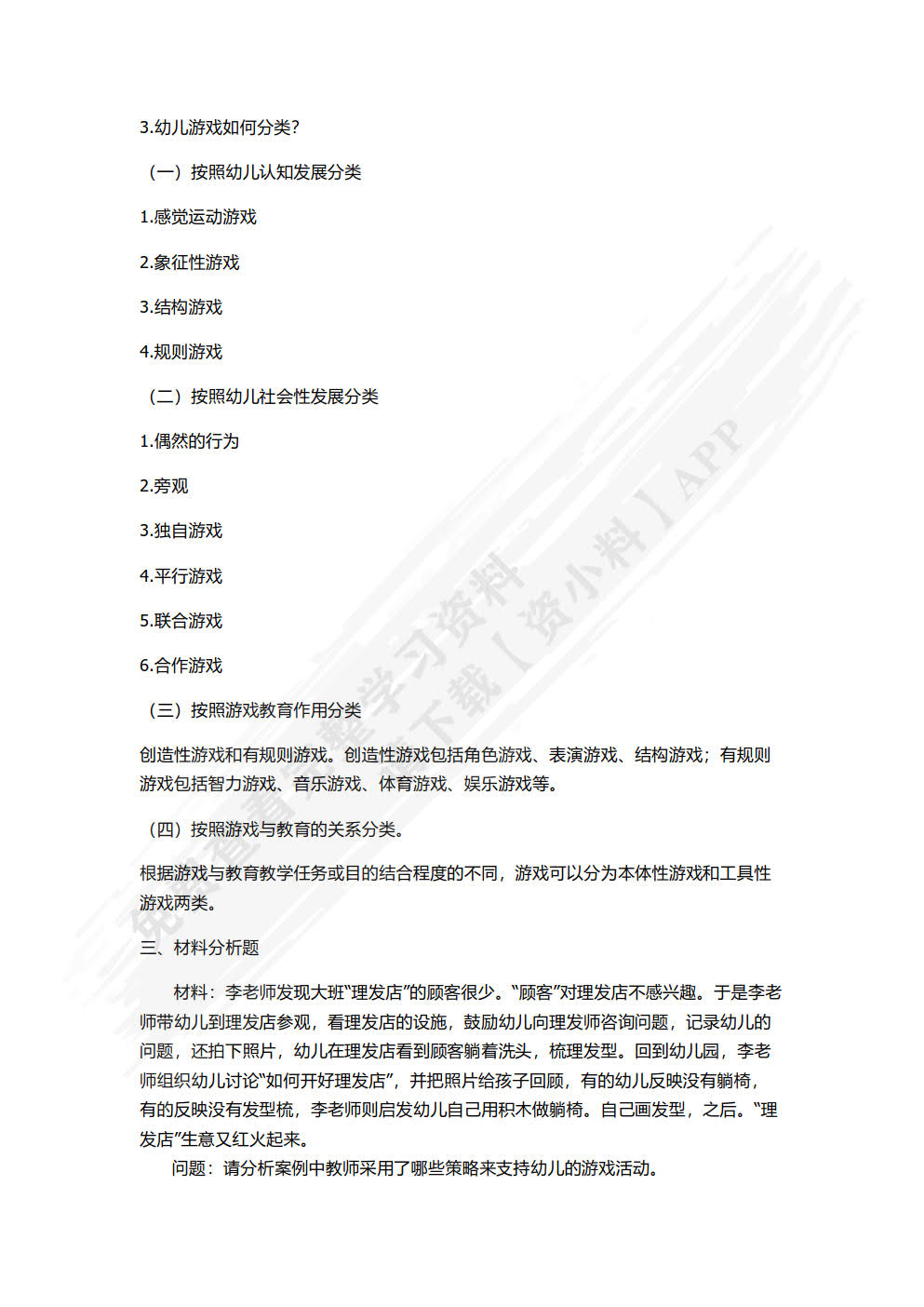 学前儿童游戏与指导（第二版）