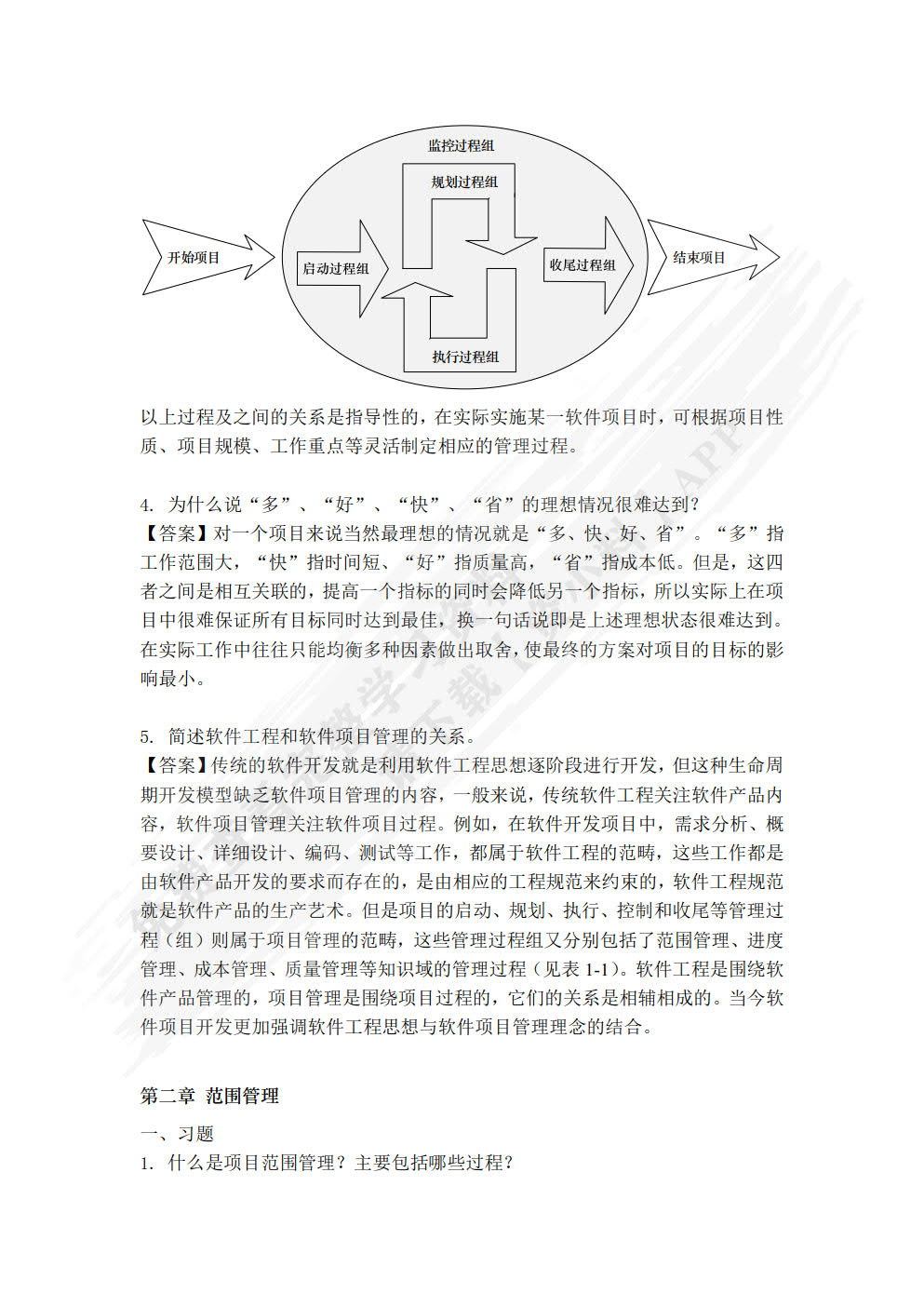 软件项目管理实用教程
