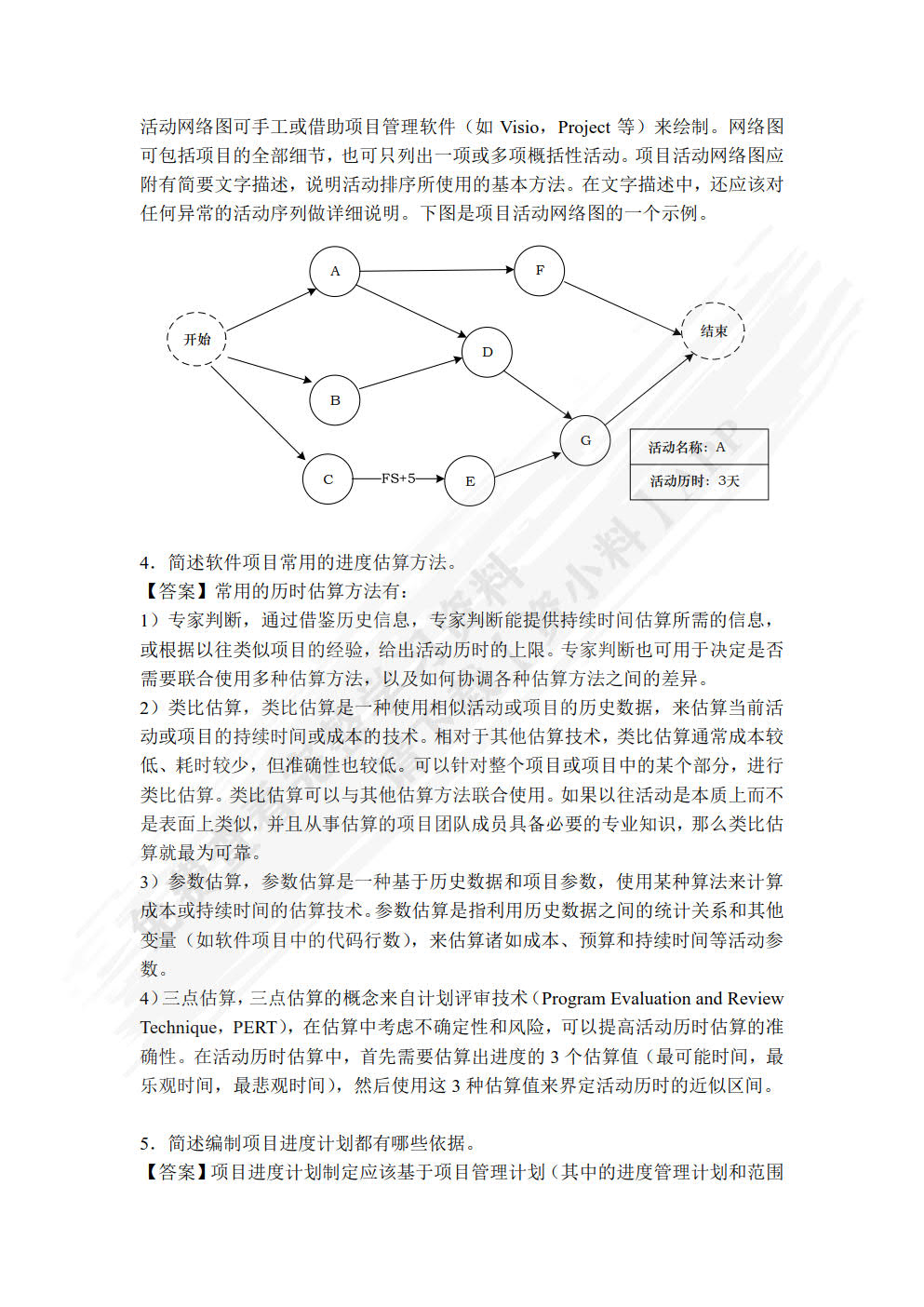 软件项目管理实用教程