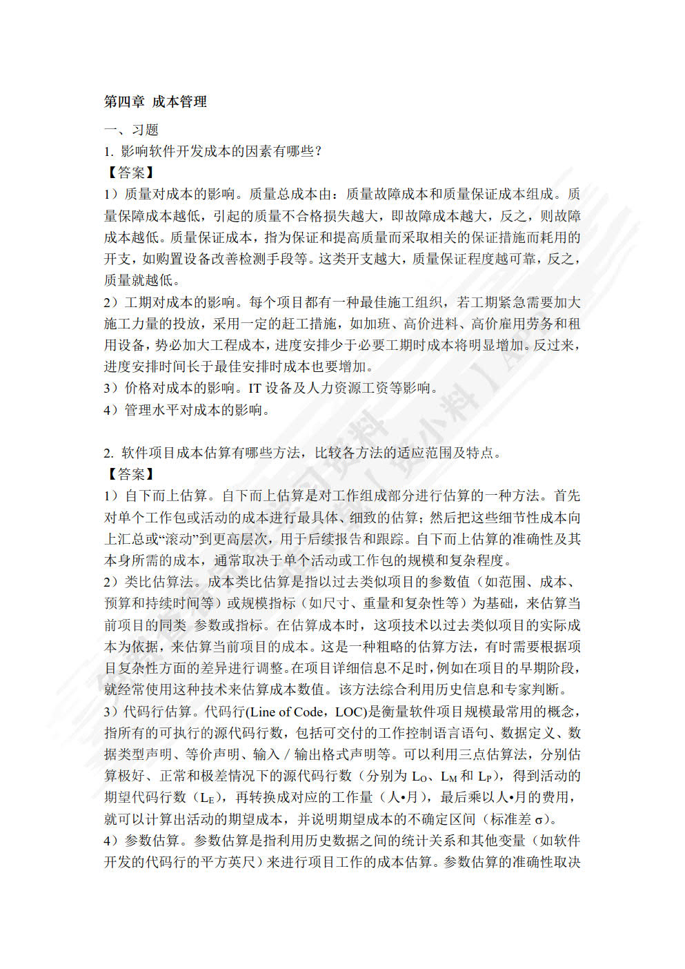 软件项目管理实用教程