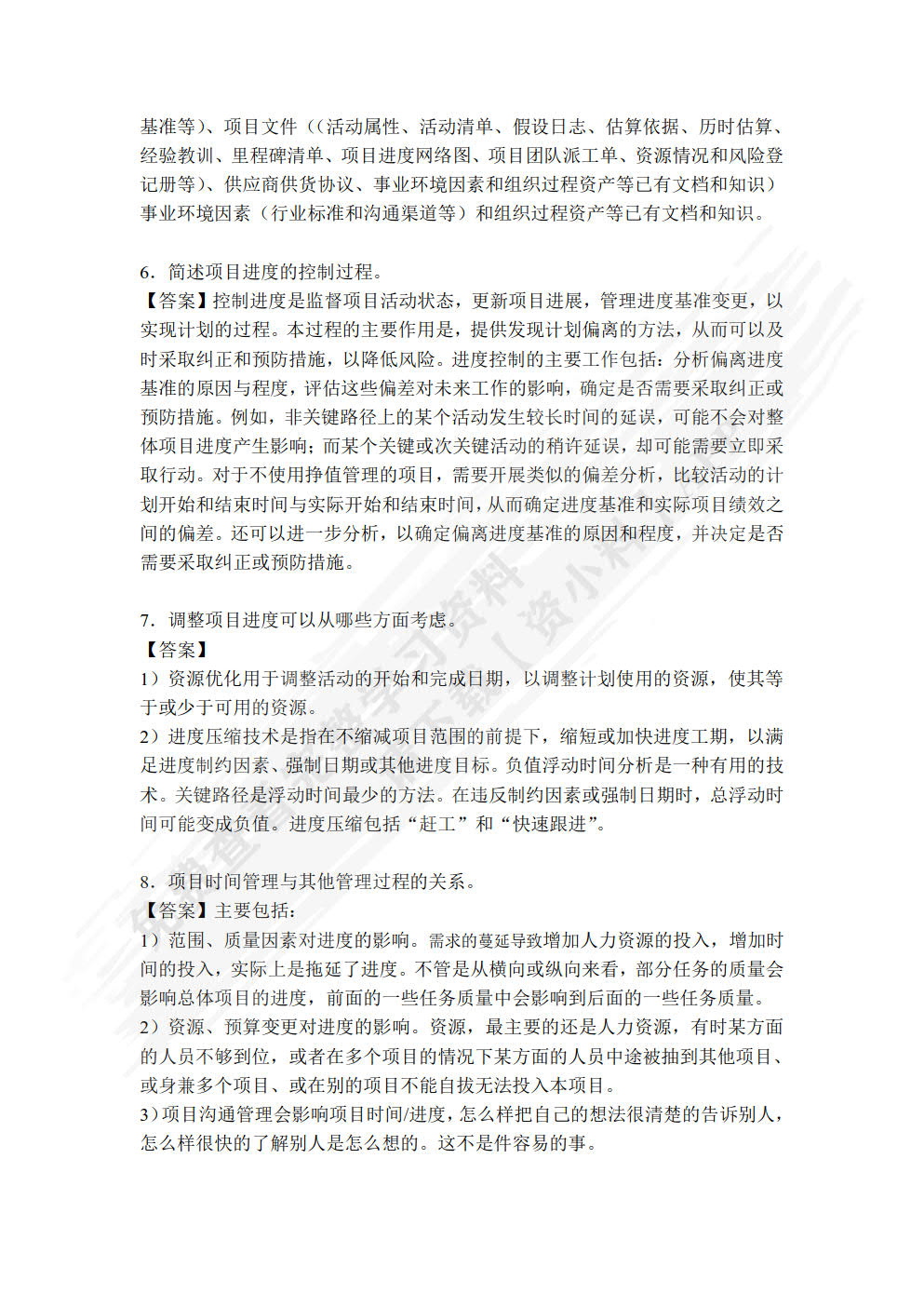 软件项目管理实用教程