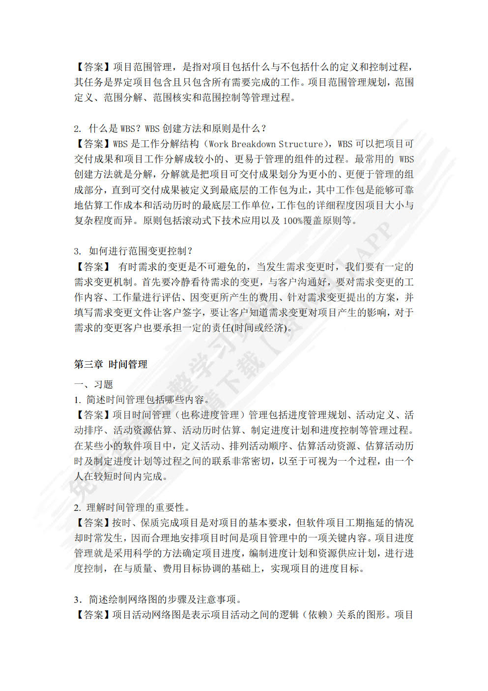 软件项目管理实用教程