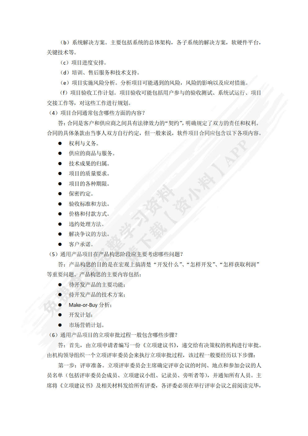 软件项目管理实用教程