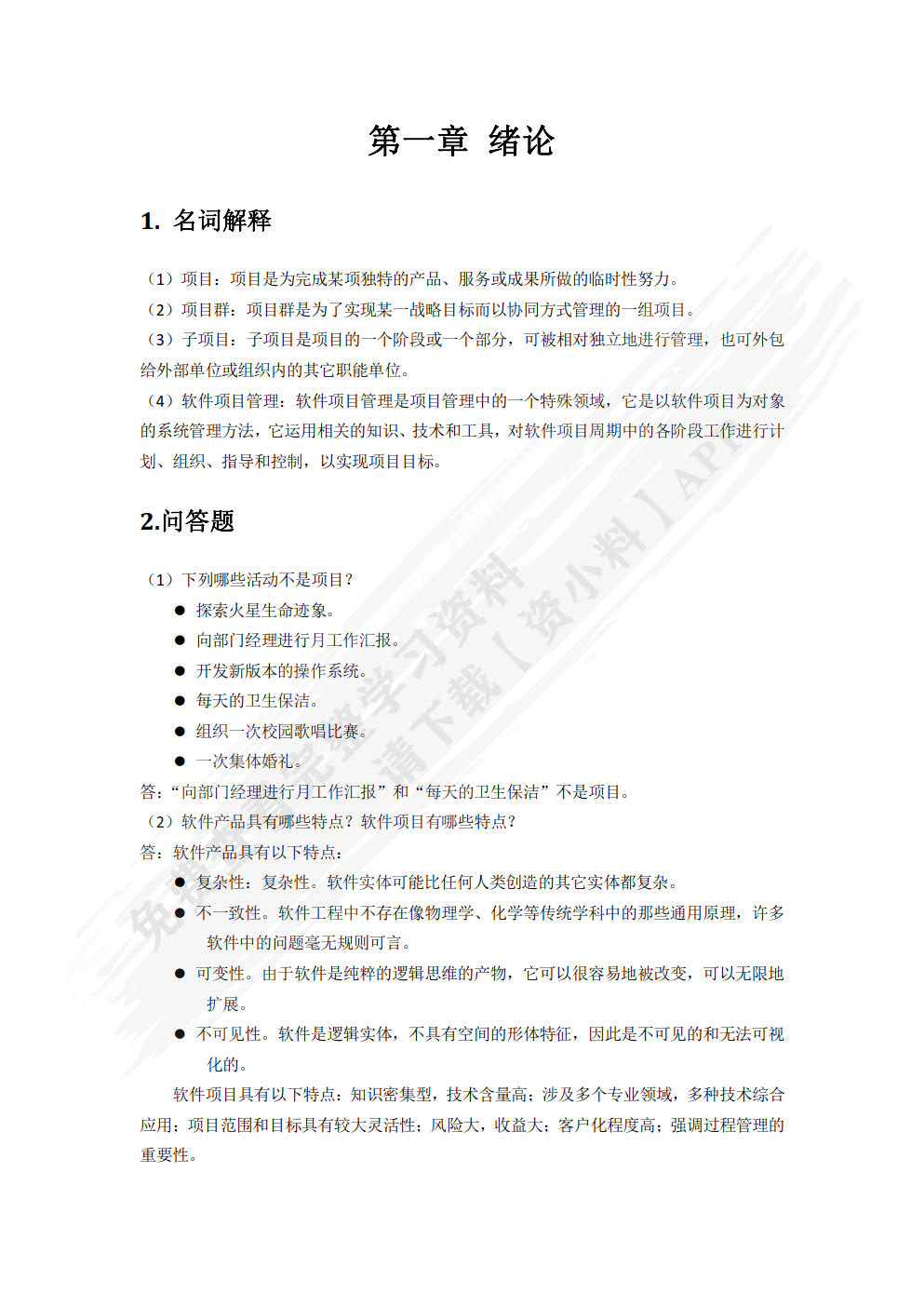软件项目管理实用教程