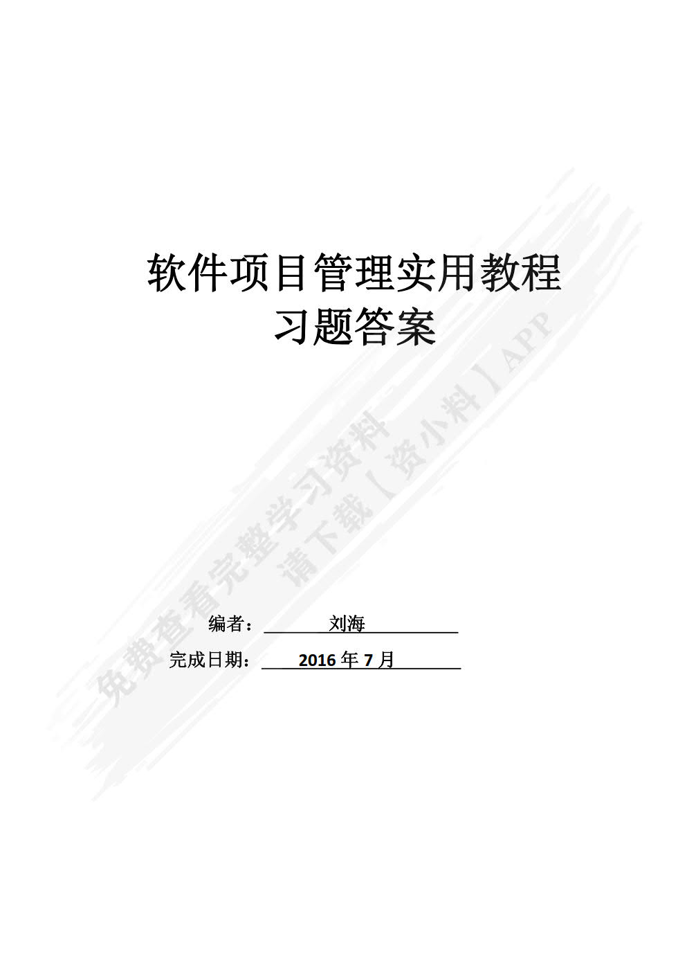 软件项目管理实用教程
