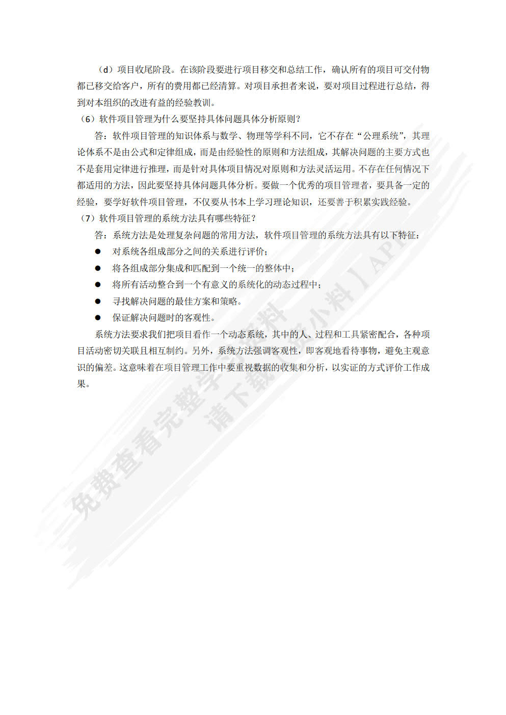软件项目管理实用教程
