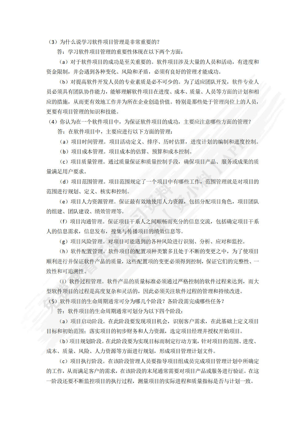 软件项目管理实用教程