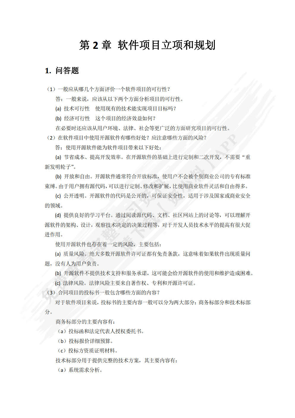 软件项目管理实用教程