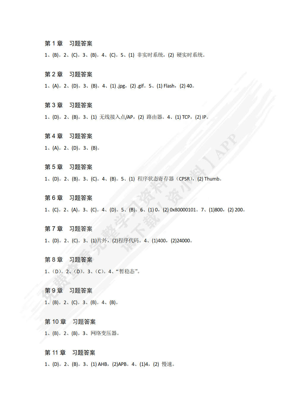 嵌入式系统开发技术
