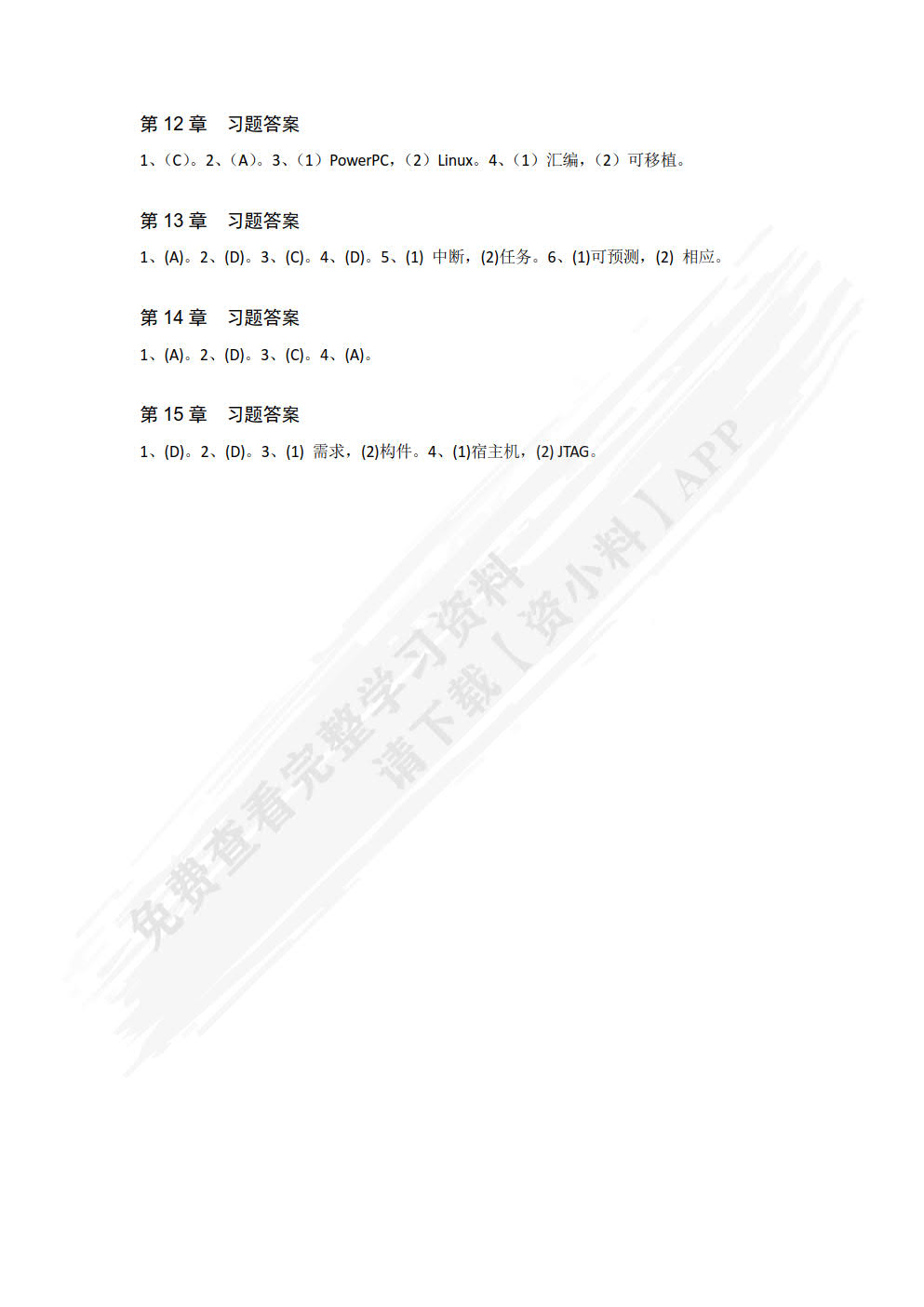 嵌入式系统开发技术