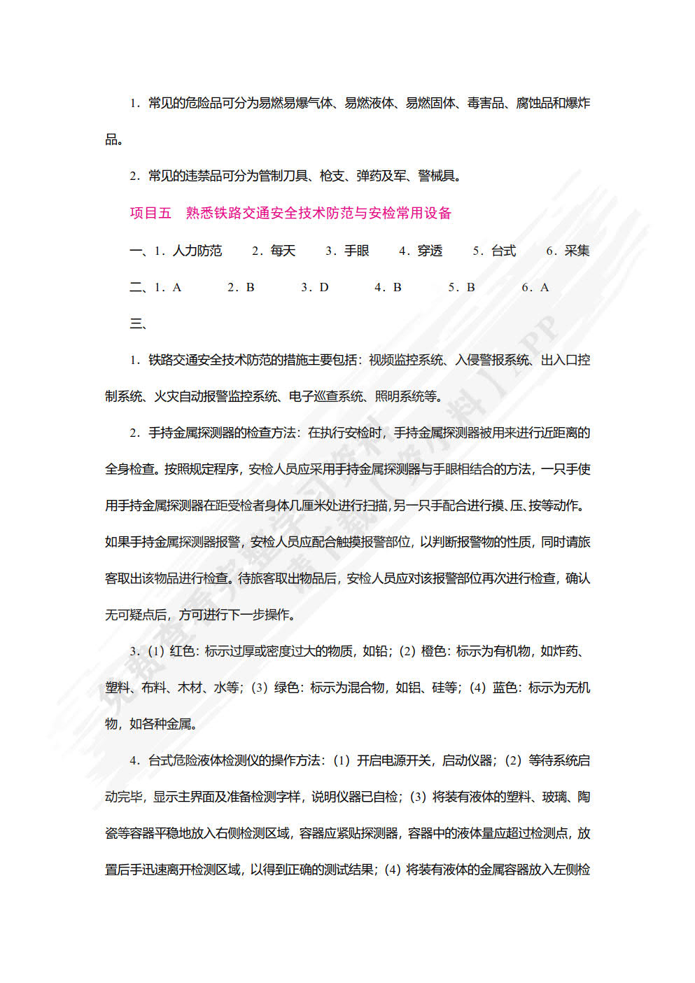 安检理论与实务（双色）（含微课）