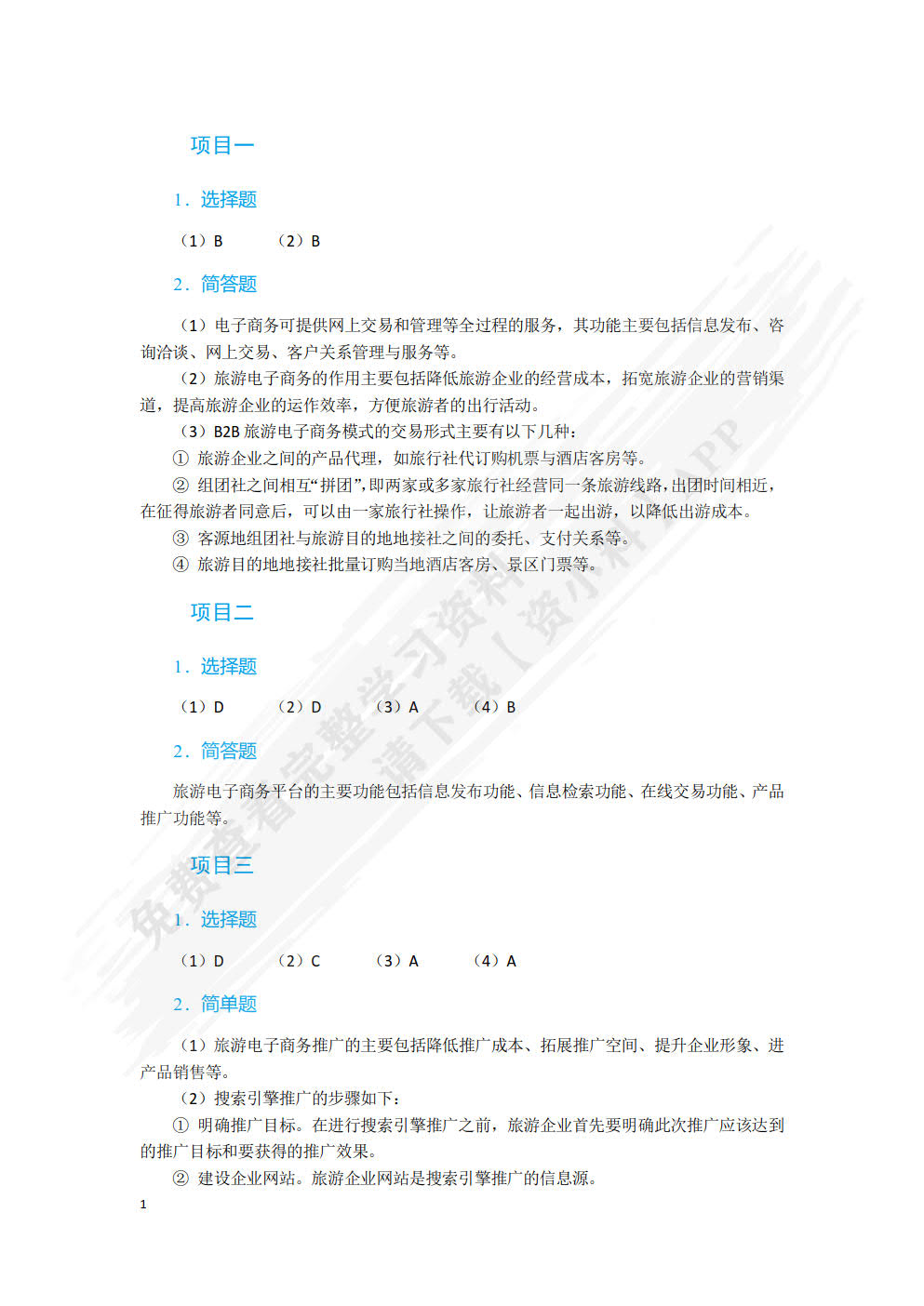 旅游电子商务