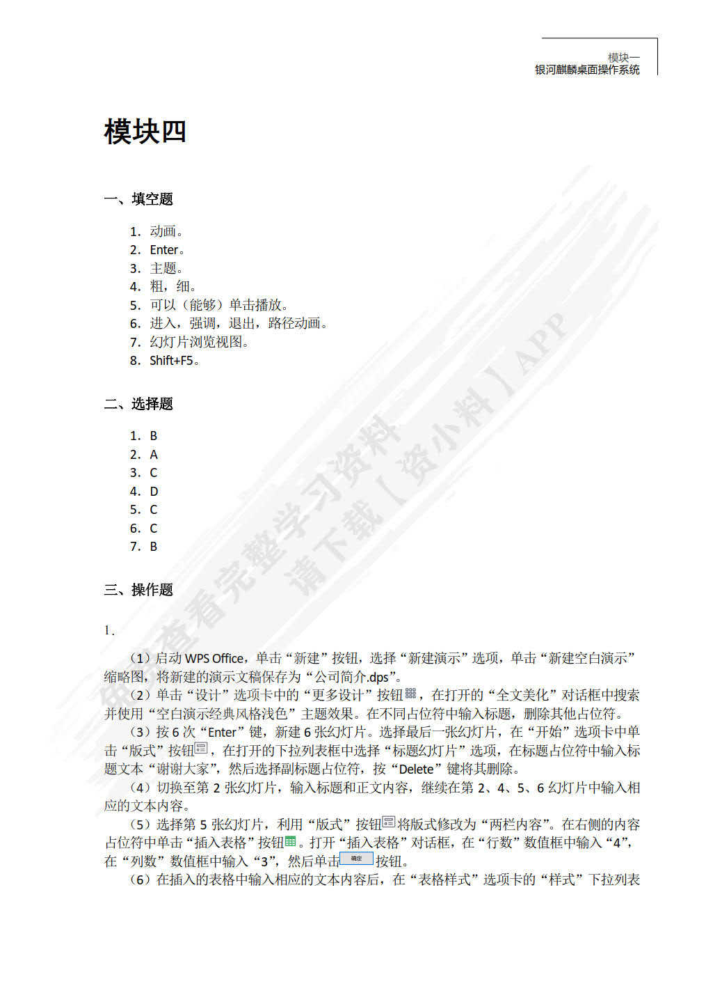 信息技术（基础模块）（麒麟操作系统+WPS Office）（微课版）