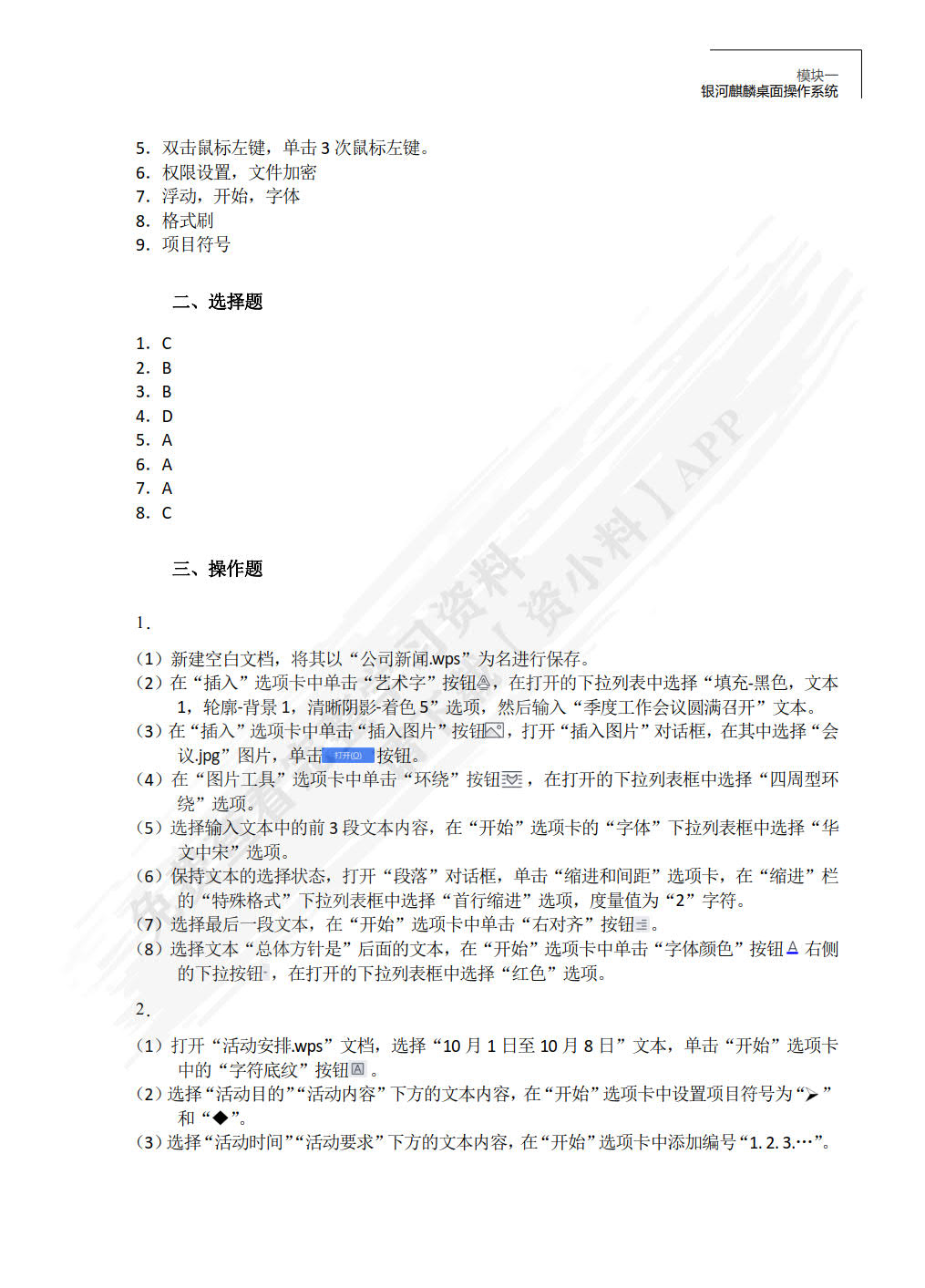 信息技术（基础模块）（麒麟操作系统+WPS Office）（微课版）