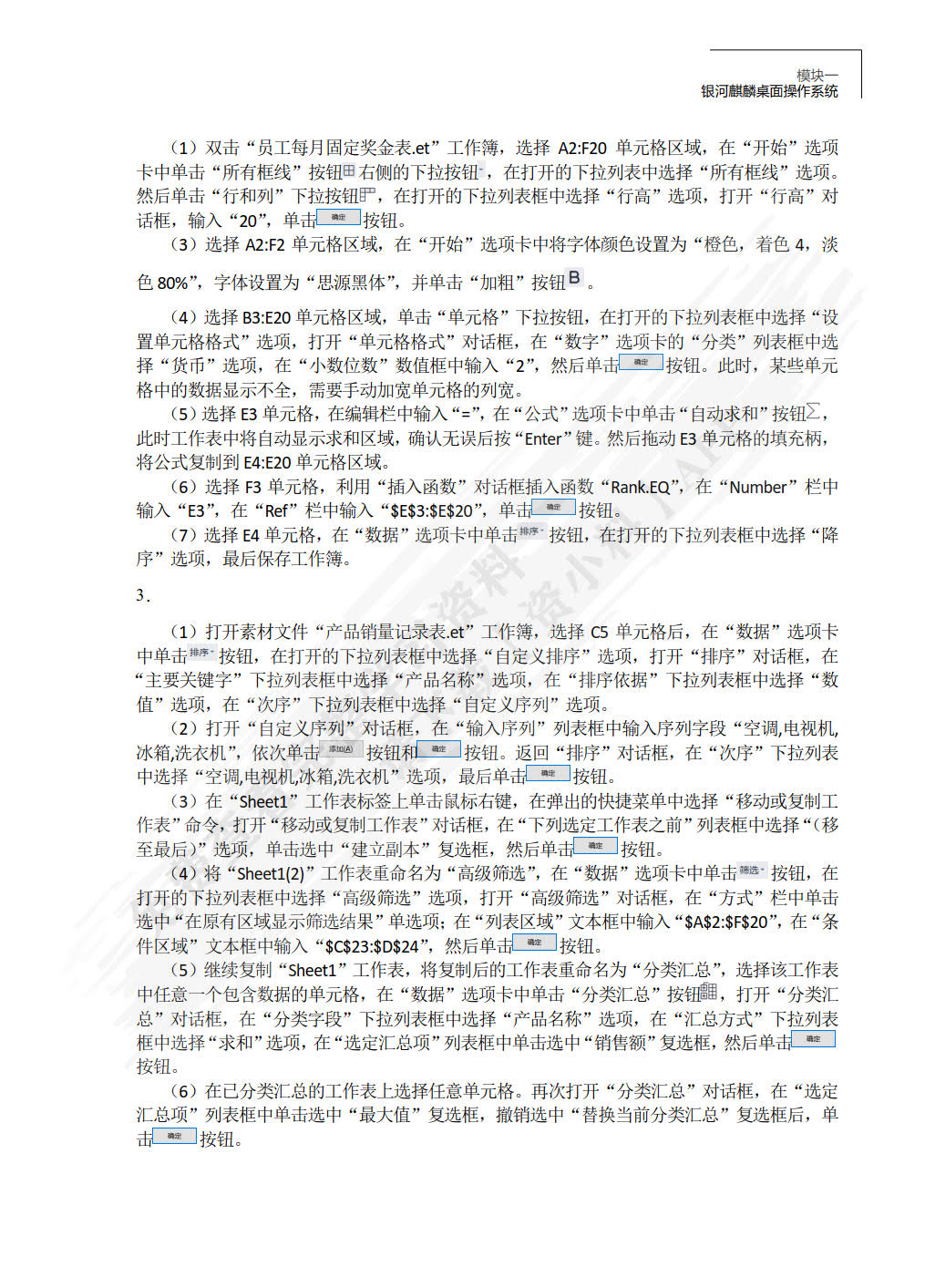 信息技术（基础模块）（麒麟操作系统+WPS Office）（微课版）