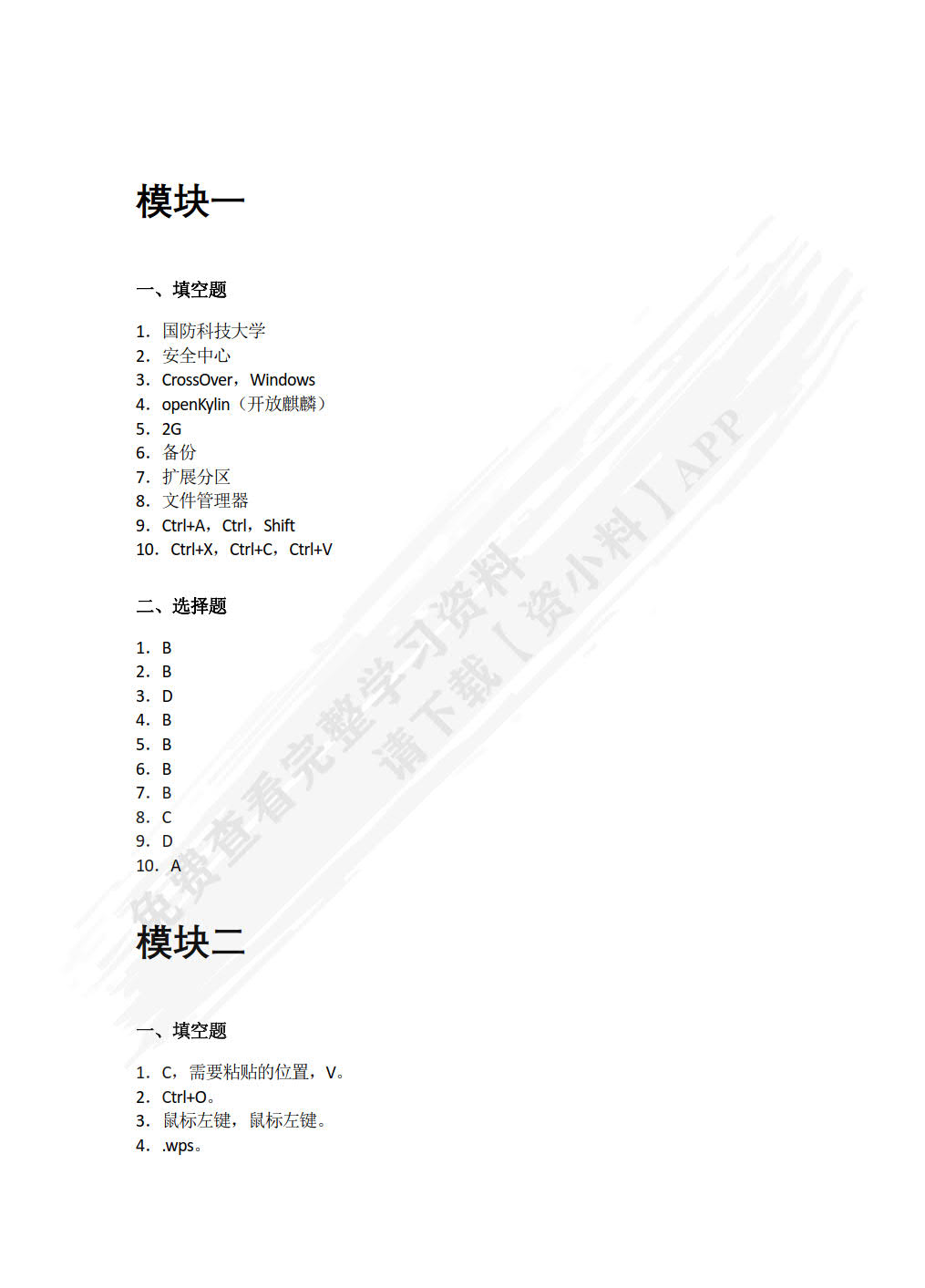 信息技术（基础模块）（麒麟操作系统+WPS Office）（微课版）