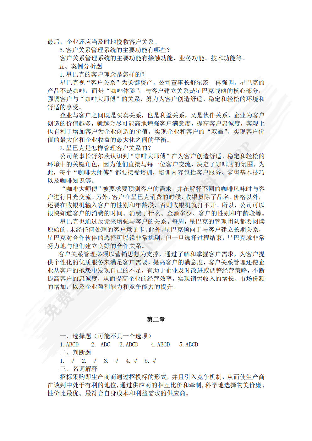 客户关系管理（第四版）