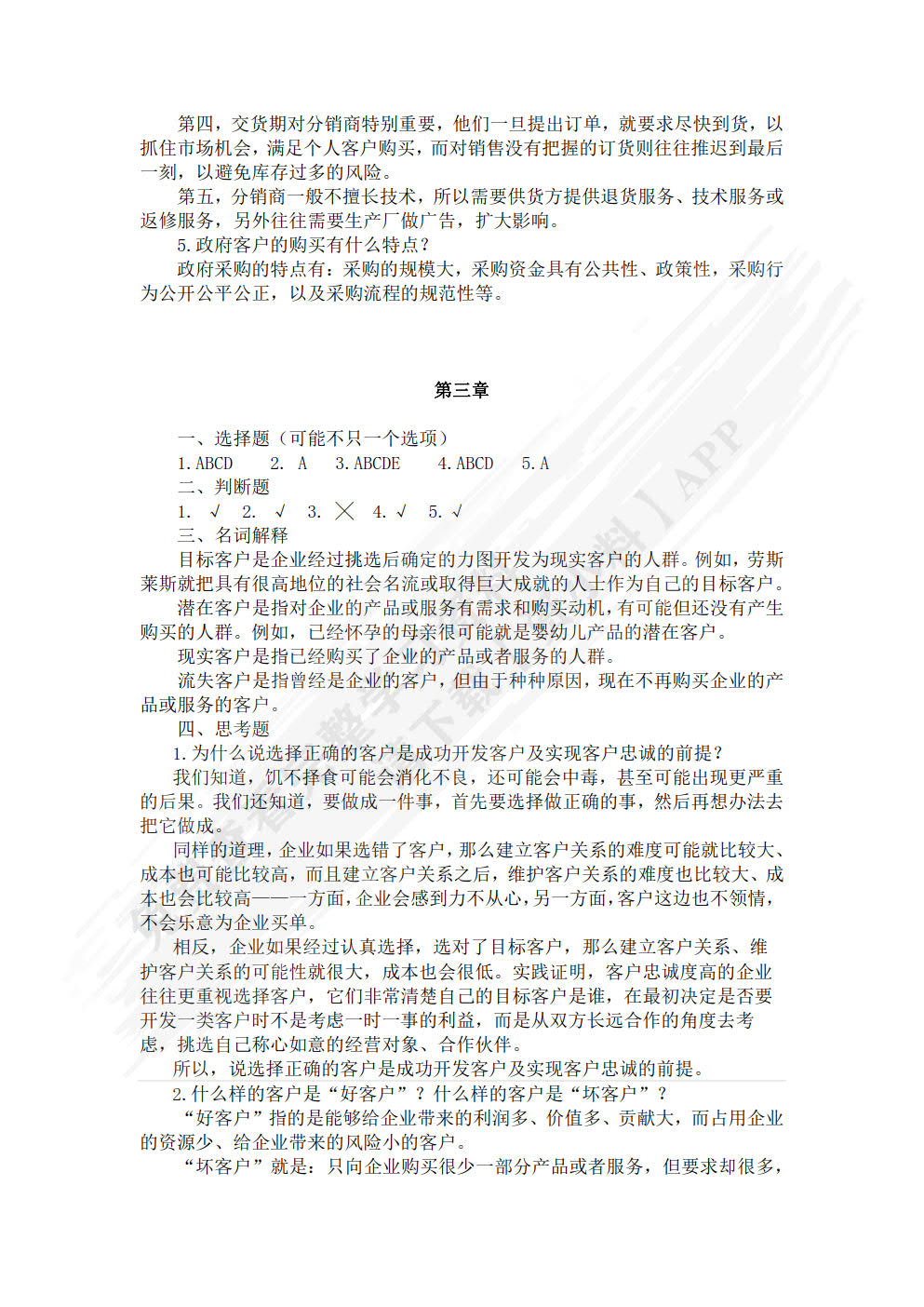 客户关系管理（第四版）