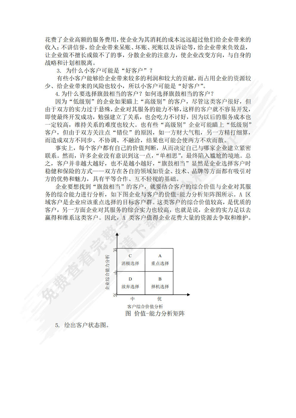 客户关系管理（第四版）