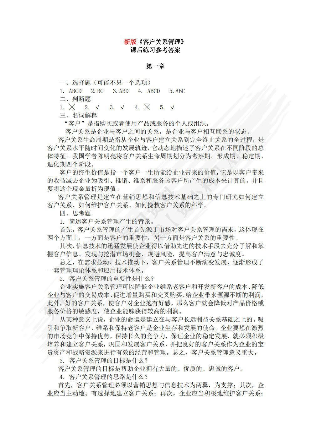 客户关系管理（第四版）