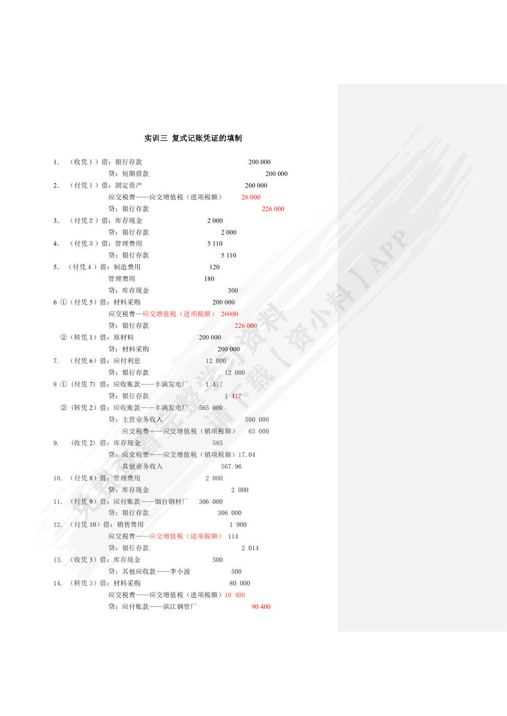 企业会计模拟实训教程(单项实训第10版