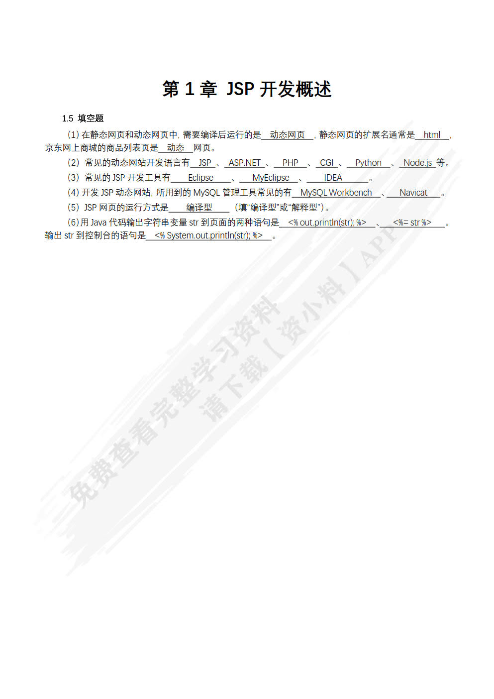 JSP开发案例教程（微课版）