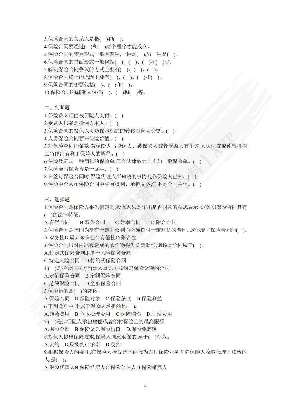 保险原理与实务（第四版）